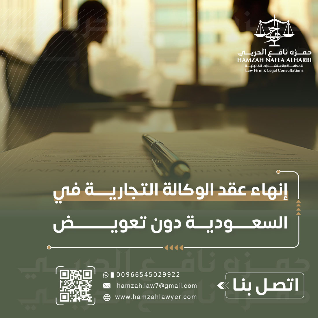 متى يحق إنهاء عقد الوكالة التجارية في السعودية دون تعويض؟